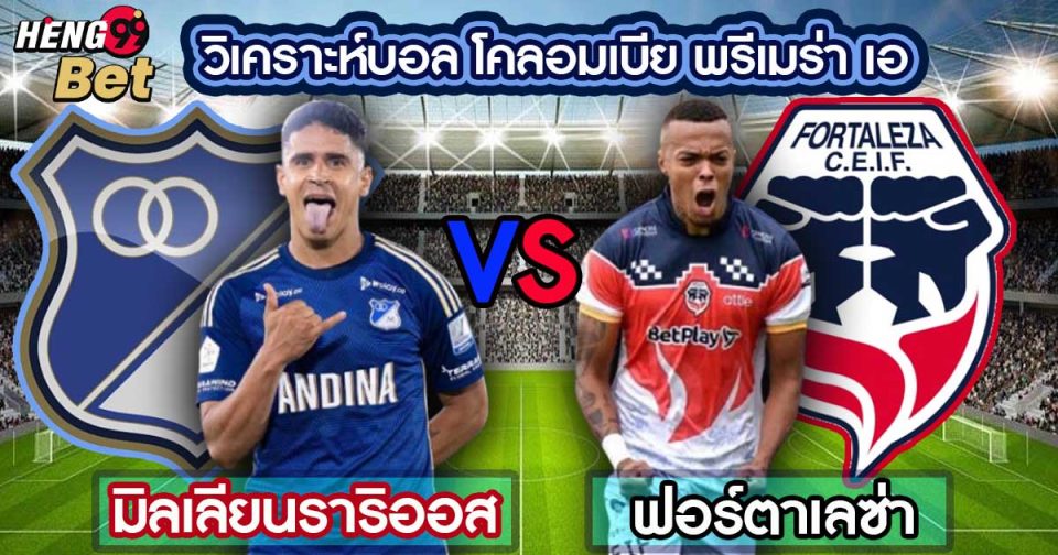 มิลเลียนราริออส vs ฟอร์ตาเลซ่า-"Millionarios vs Fortaleza"