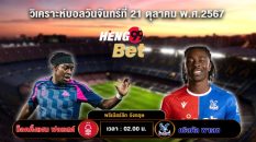 น็อตติ้งแฮม ฟอเรสต์ พบ คริสตัล พาเลซ - "Nottingham Forest vs Crystal Palace"