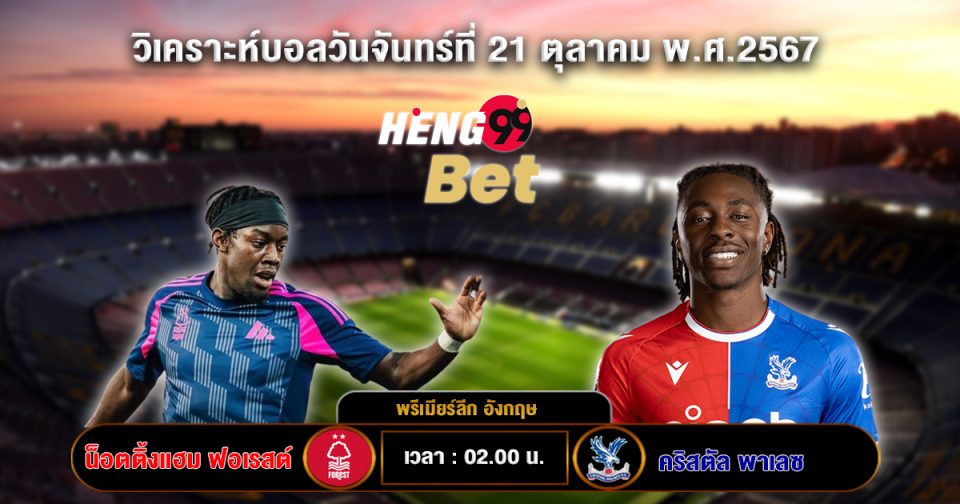น็อตติ้งแฮม ฟอเรสต์ พบ คริสตัล พาเลซ - "Nottingham Forest vs Crystal Palace"