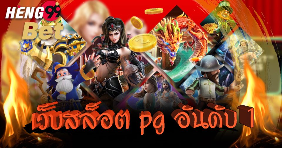 Pg สล็อตเว็บตรงอันดับ 1 - "Pg number 1 direct web slots"