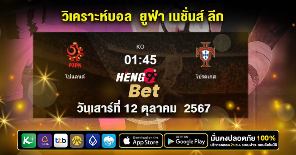 โปแลนด์ VS โปรตุเกส -"Poland VS Portugal"