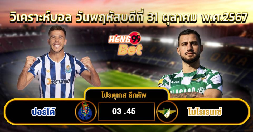 ปอร์โต้ พบ โมไรเรนเซ่ - "Porto meets Moreirense"