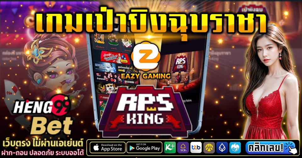 เป่ายิงฉุบราชา -"Games"