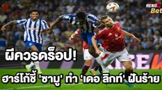 ซามู ทำ เดอ ลิกท์ฝันร้าย-"Samu gives De Ligt nightmares"