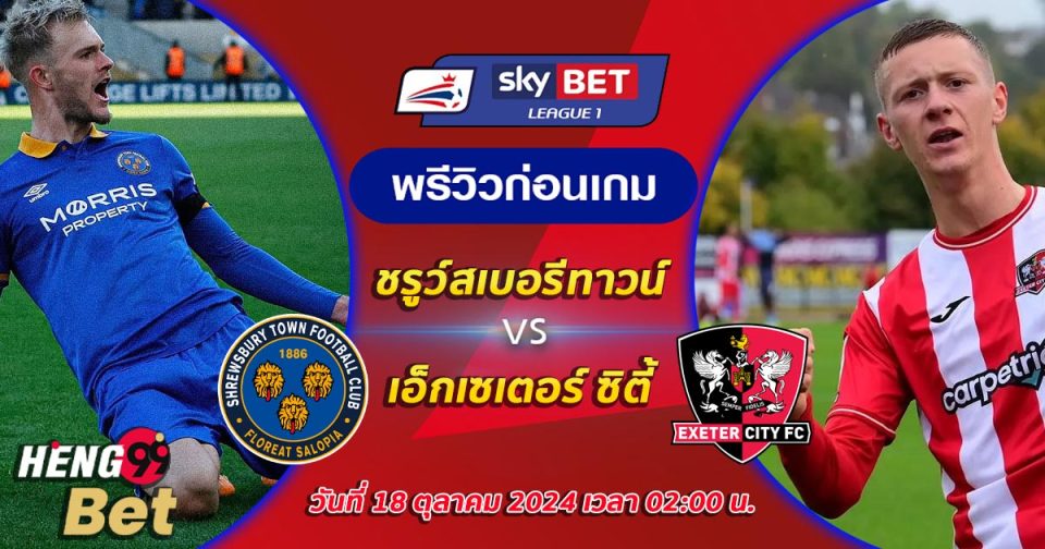ชรูว์สเบอรีทาวน์ VS เอ็กเซเตอร์ ซิตี้-''Shrewsbury Town VS Exeter City''