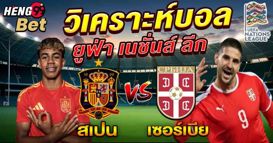 สเปน พบ เซอร์เบีย-"Spain vs Serbia"