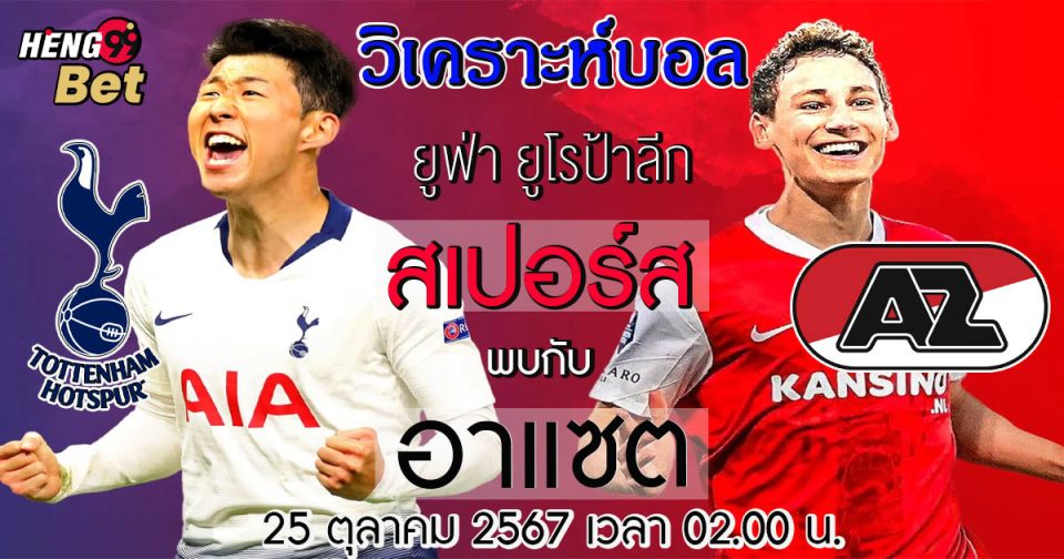 สเปอร์ส พบกับ อาแซต-"Spurs meet Azat"