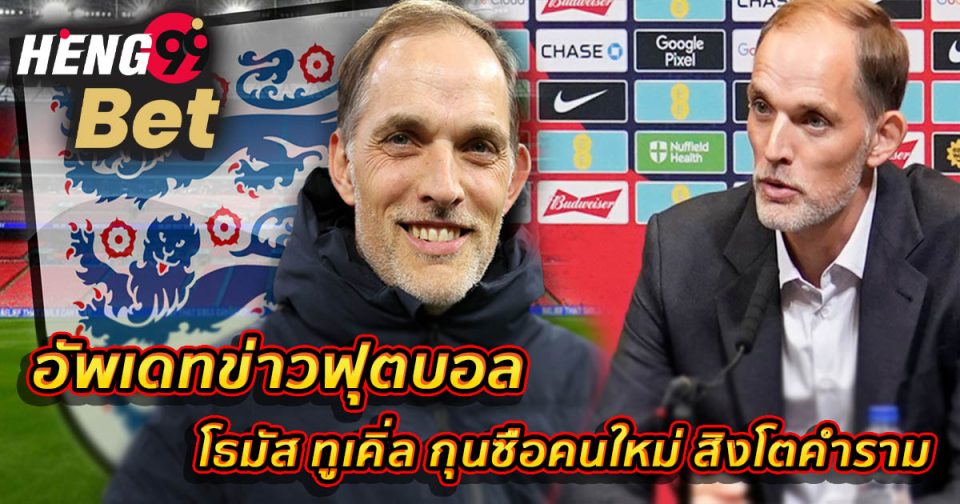 โธมัส ทูเคิ่ล-''Thomas Tuchel''