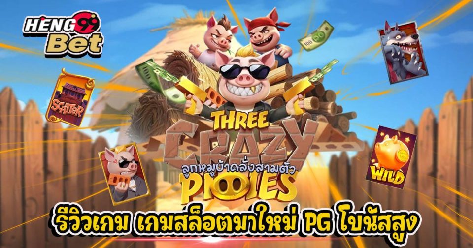 เกมThree Crazy Piggies - "slots"