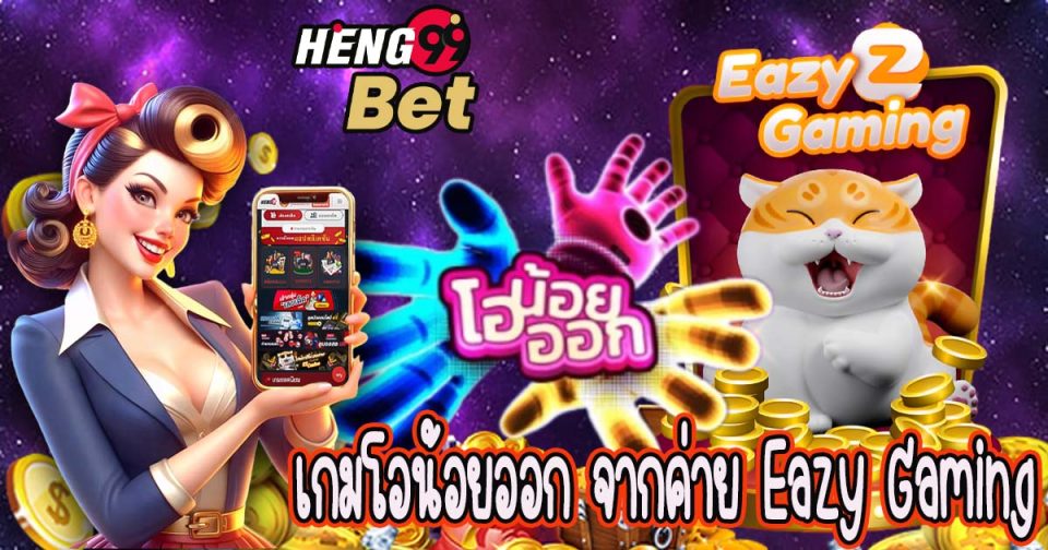 เกมโอน้อยออก-"A little o-game is out."