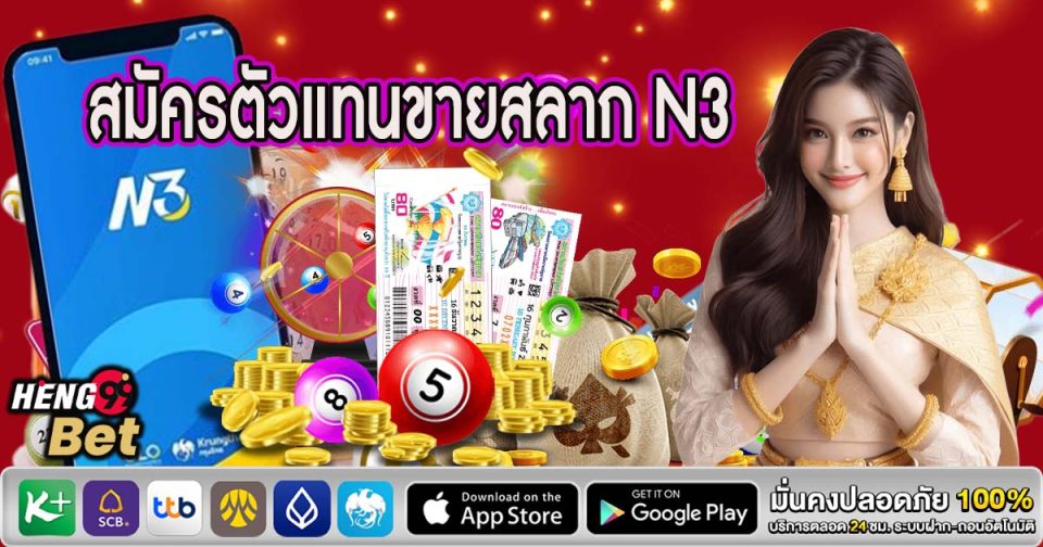 สมัครตัวแทนขายสลาก N3-"Apply to be an agent for selling N3 lottery tickets."