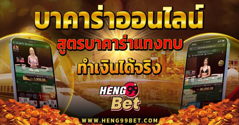 บาคาร่าแทงทบ -"Baccarat"
