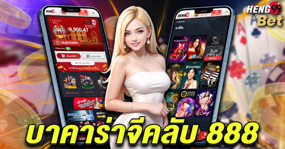 บาคาร่าจีคลับ 888-"Baccarat"