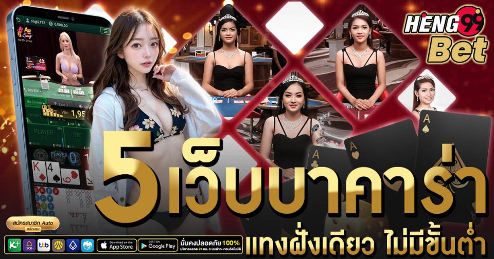 บาคาร่าแทงฝั่งเดียว -"Baccarat"