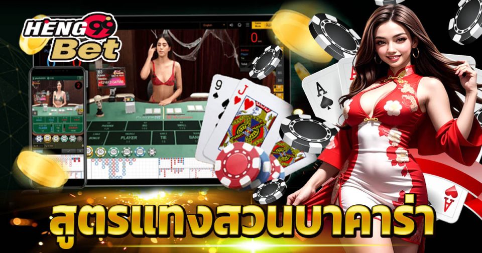 แทงสวนบาคาร่า -"Bet against Baccarat"