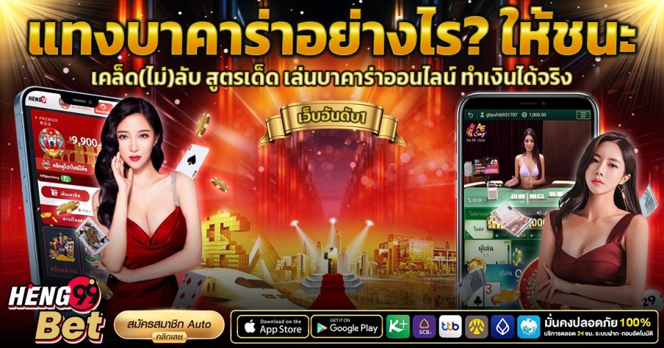 แทงบาคาร่าให้ชนะ -"Baccarat"