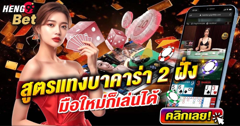 แทงบาคาร่า 2 ฝั่ง-"baccarat"
