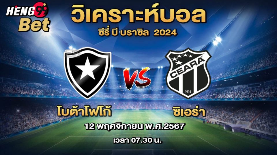 โบต้าโฟโก้ พบ ซิเอร่า - "Botafogo vs Ciara"