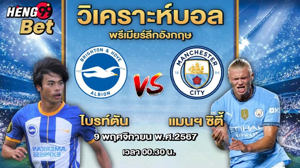 ไบรท์ตัน พบ แมนฯ ซิตี้ - "Brighton vs Manchester City"