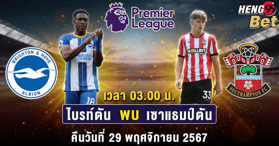 ไบรท์ตัน พบ เซาแธมป์ตัน -"Football betting"