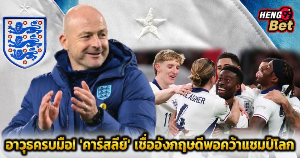คาร์สลีย์ เชื่ออังกฤษดีพอคว้าแชมป์โลก-"Carsley believes England are good enough to win World Cup"