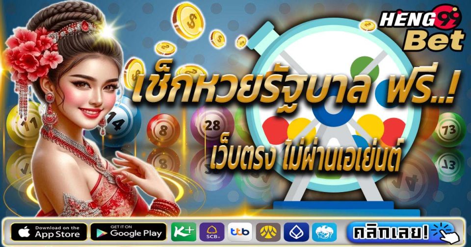 เช็คหวยรัฐบาล-"Check government lottery"