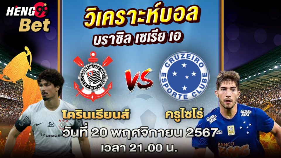 โครินเธียนส์ VS ครูไซโร่ - "Corinthians VS Cruzeiro"
