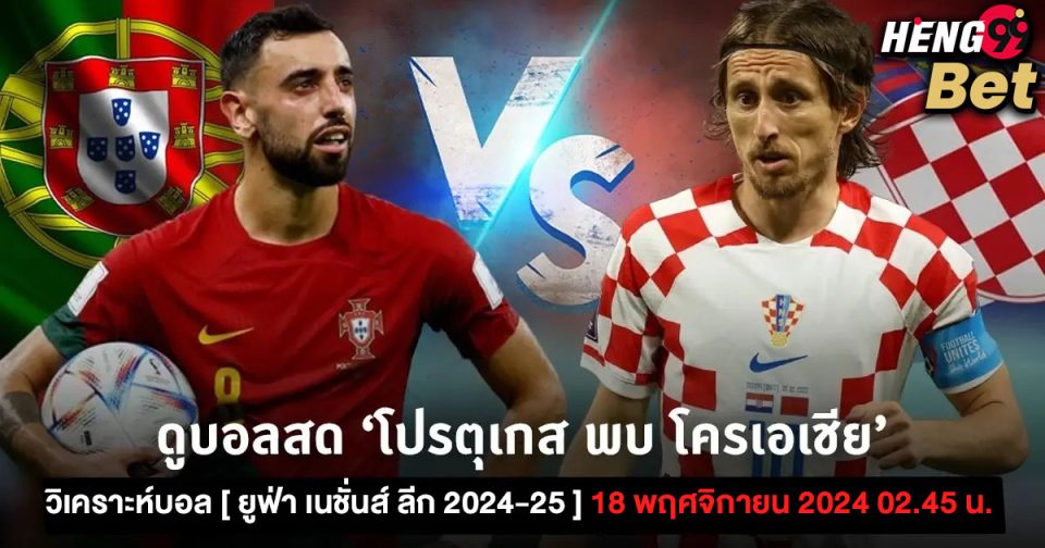โครเอเชีย พบ โปรตุเกส-"Croatia vs Portugal"