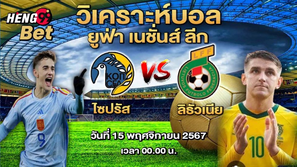 ไซปรัส -vs- ลิธัวเนีย - "Ball"