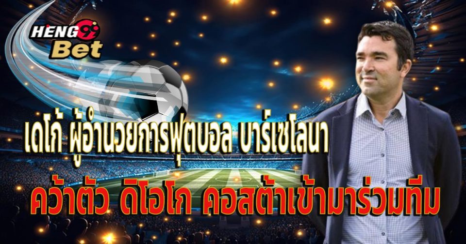 เดโก้ ผู้อำนวยการ บาร์เซโลนา - "Ball"