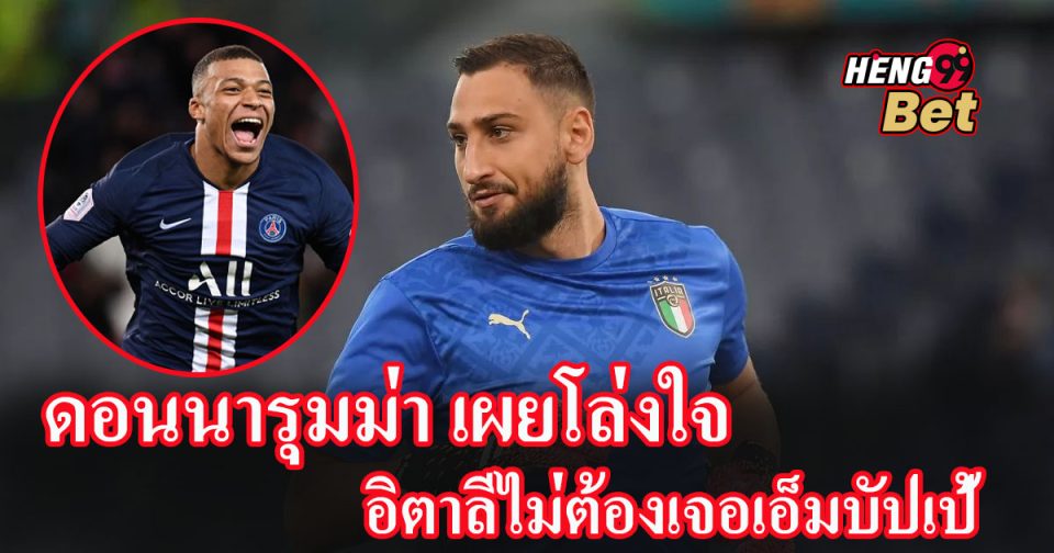 ดอนนารุมม่า เผยโล่งใจ-"Donnarumma reveals relief"