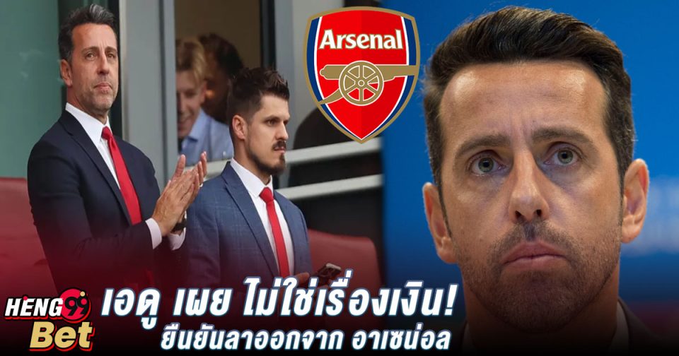 เอดู อาร์เซน่อล -"Football betting"