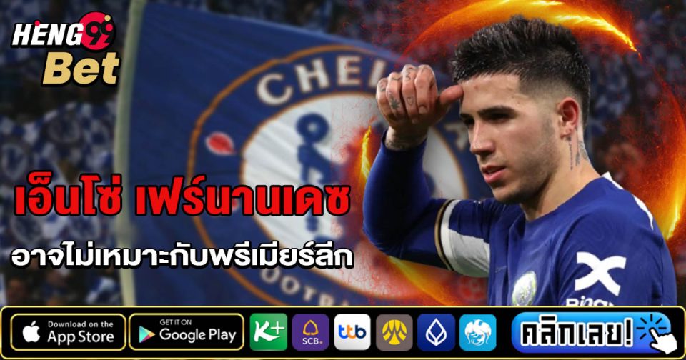 เอ็นโซ่ แฟร์นานเดซ - "Enzo Fernandez"