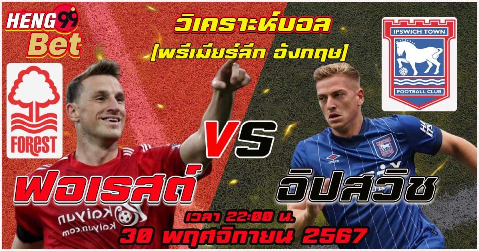 ฟอเรสต์ พบ อิปสวิช-"Forest vs Ipswich"