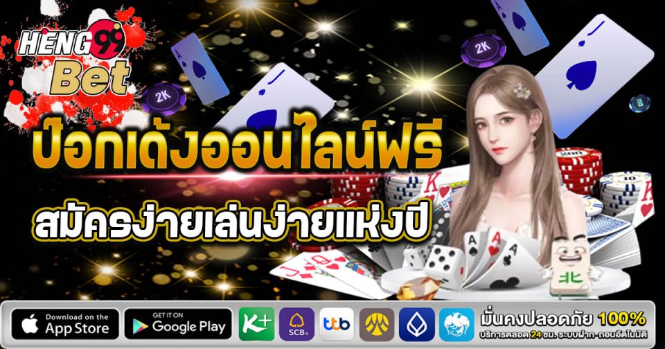 ป๊อกเด้งออนไลน์ฟรี - "game"