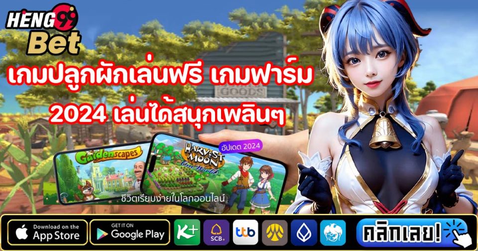 เกมปลูกผักเล่นฟรี-"Free vegetable growing game"