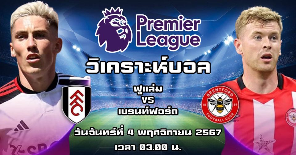 ฟูแล่ม พบ เบรนท์ฟอร์ด-"Fulham vs Brentford"