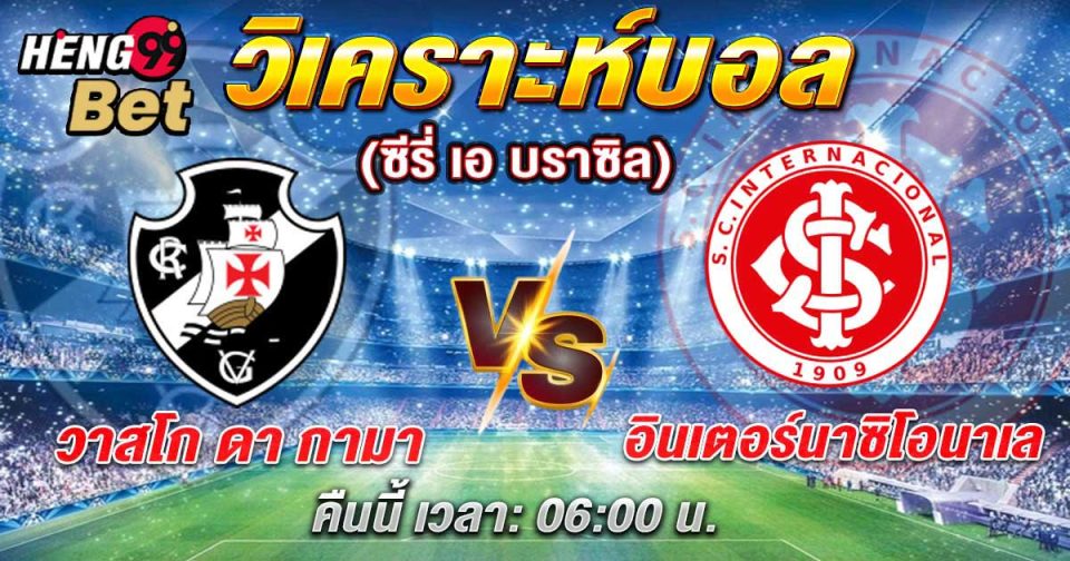 กามา พบ อินเตอร์นาซิโอนาล-"Gama meets Internacional"