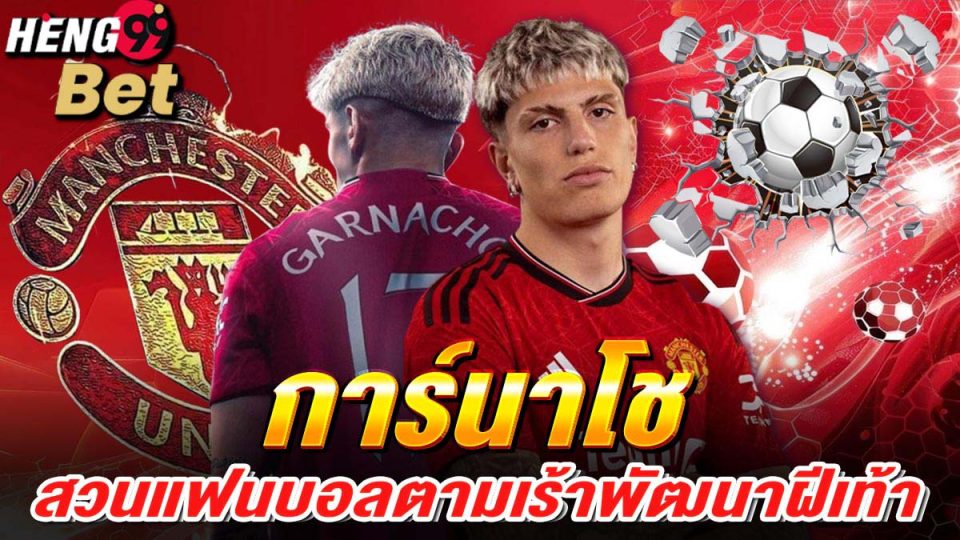 การ์นาโช-"Garnacho"