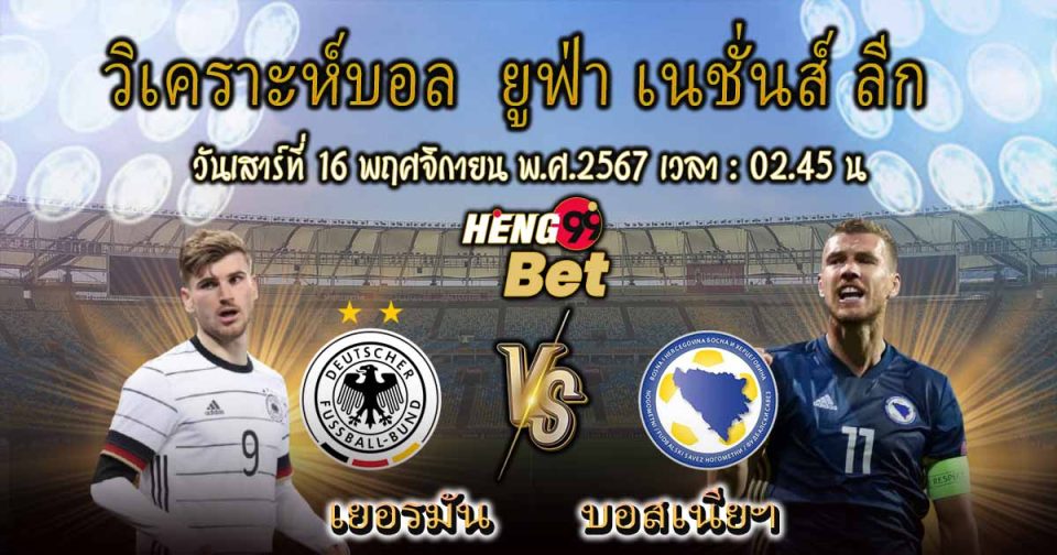 เยอรมนี พบ บอสเนีย - " Germany meets Bosnia "