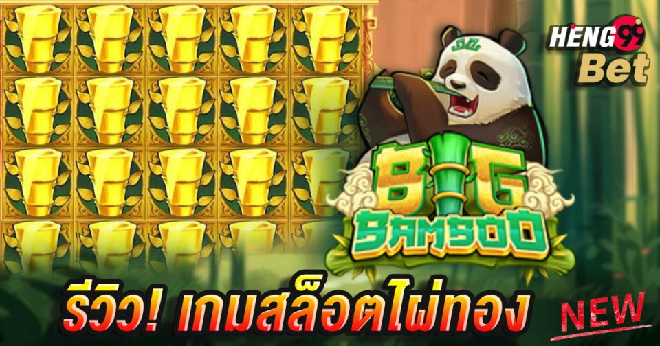 เกมสล็อตไผ่ทอง-''Golden bamboo slot game''