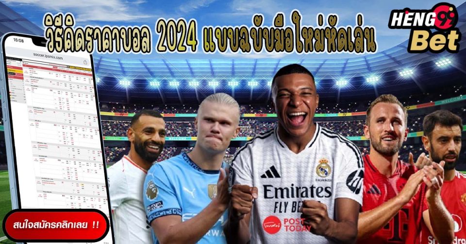 วิธีคิดราคาบอล 2024-"How to calculate football prices 2024"