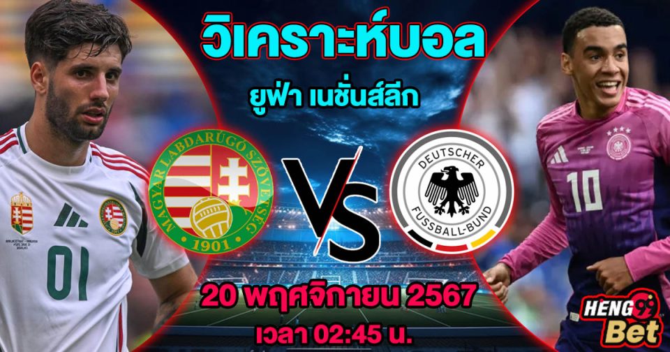 ฮังการี -vs- เยอรมนี-"Hungary -vs- Germany"