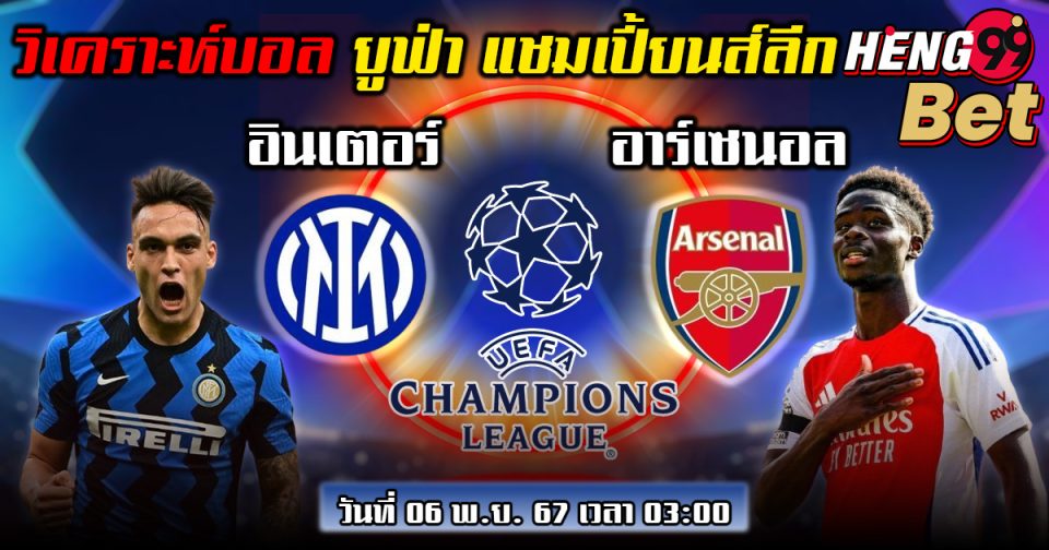 อินเตอร์ พบ อาร์เซนอล -"Football betting"