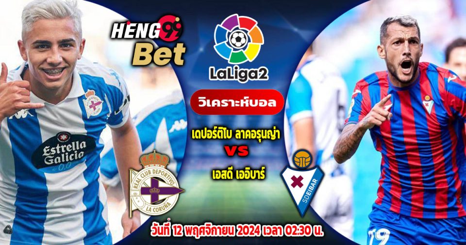 ลาโกรุญญา พบ เออิบาร์-''La Coruna vs Eibar''