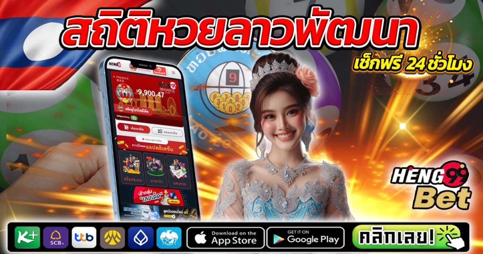 สถิติหวยลาวพัฒนา -"Lao Development Lottery statistics"