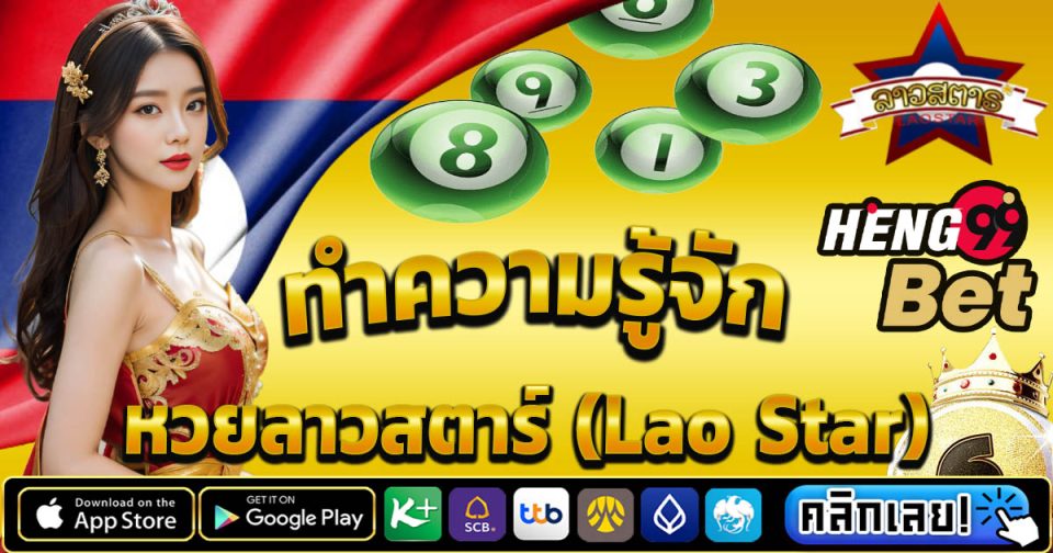 ลาวสตาร์ -"Lao Star"