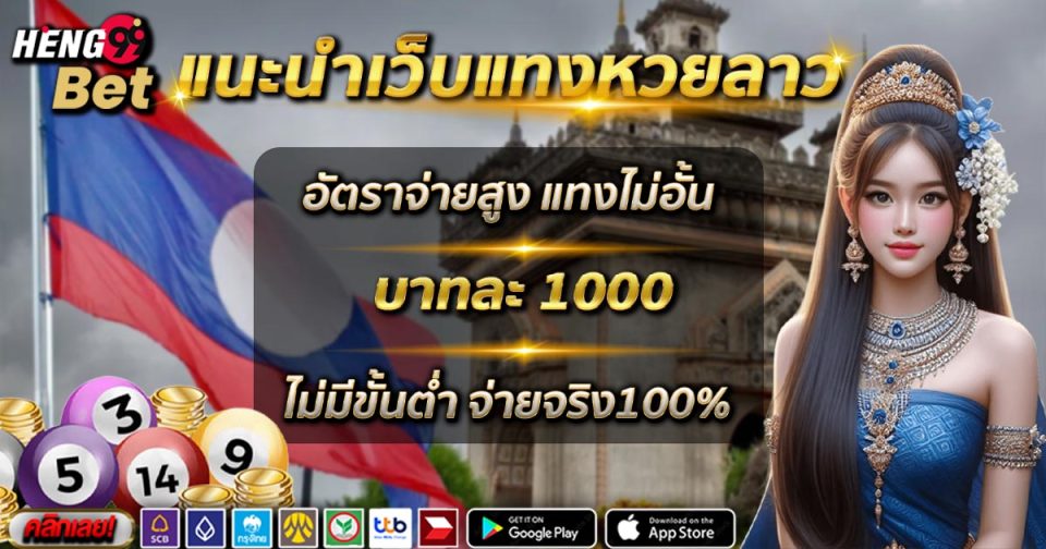 เวปแทงหวยลาว-"Lao lottery betting website"