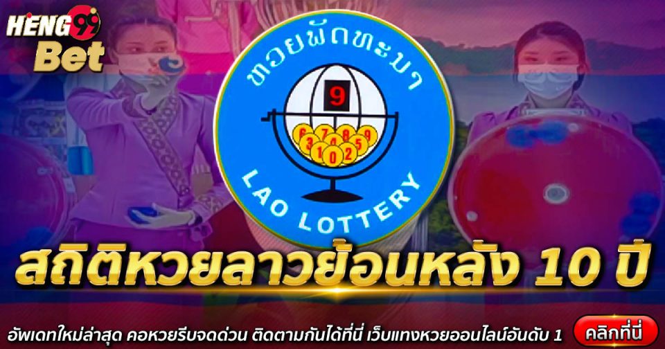สถิติหวยลาวย้อนหลัง 10 ปี-"Lao lottery statistics going back 10 years"