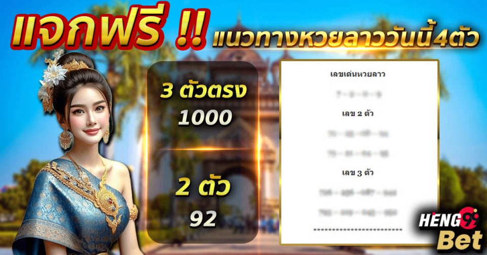 หวยลาววันนี้4ตัว-"Lao lottery today, 4 numbers"